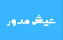 عيش مدور- الرياض - حي الربيع